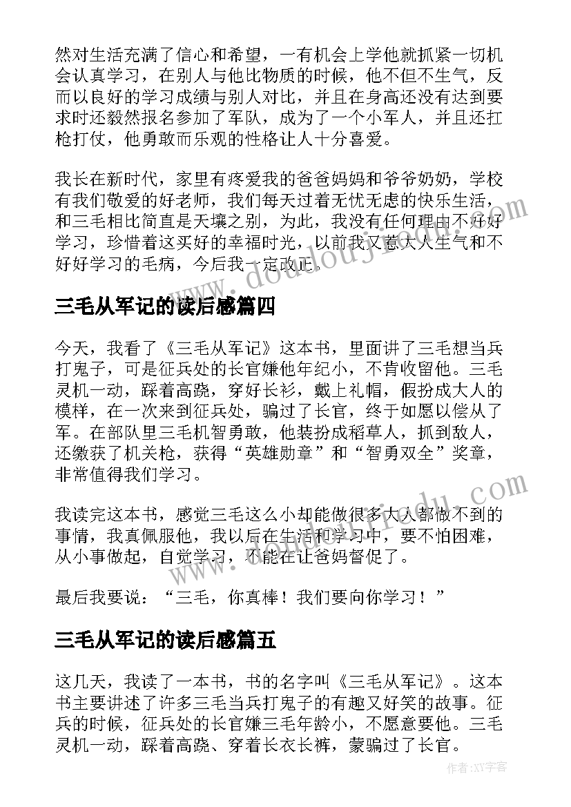 三毛从军记的读后感(精选5篇)