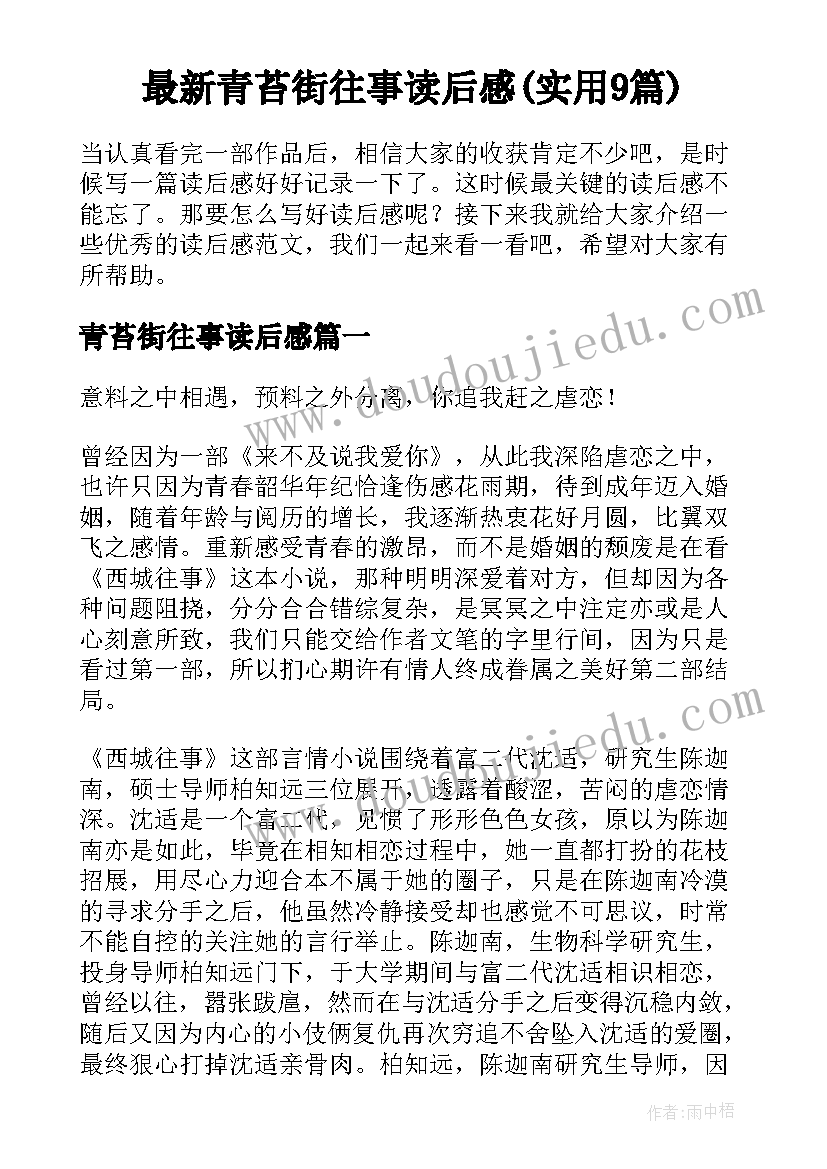 最新青苔街往事读后感(实用9篇)