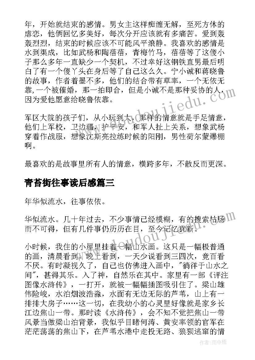 最新青苔街往事读后感(实用9篇)