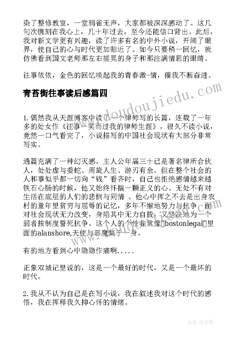 最新青苔街往事读后感(实用9篇)