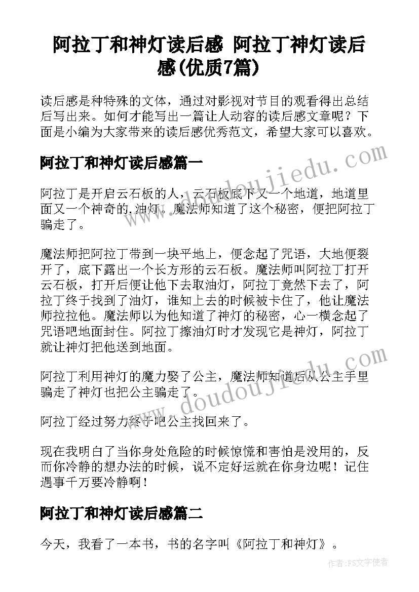 阿拉丁和神灯读后感 阿拉丁神灯读后感(优质7篇)