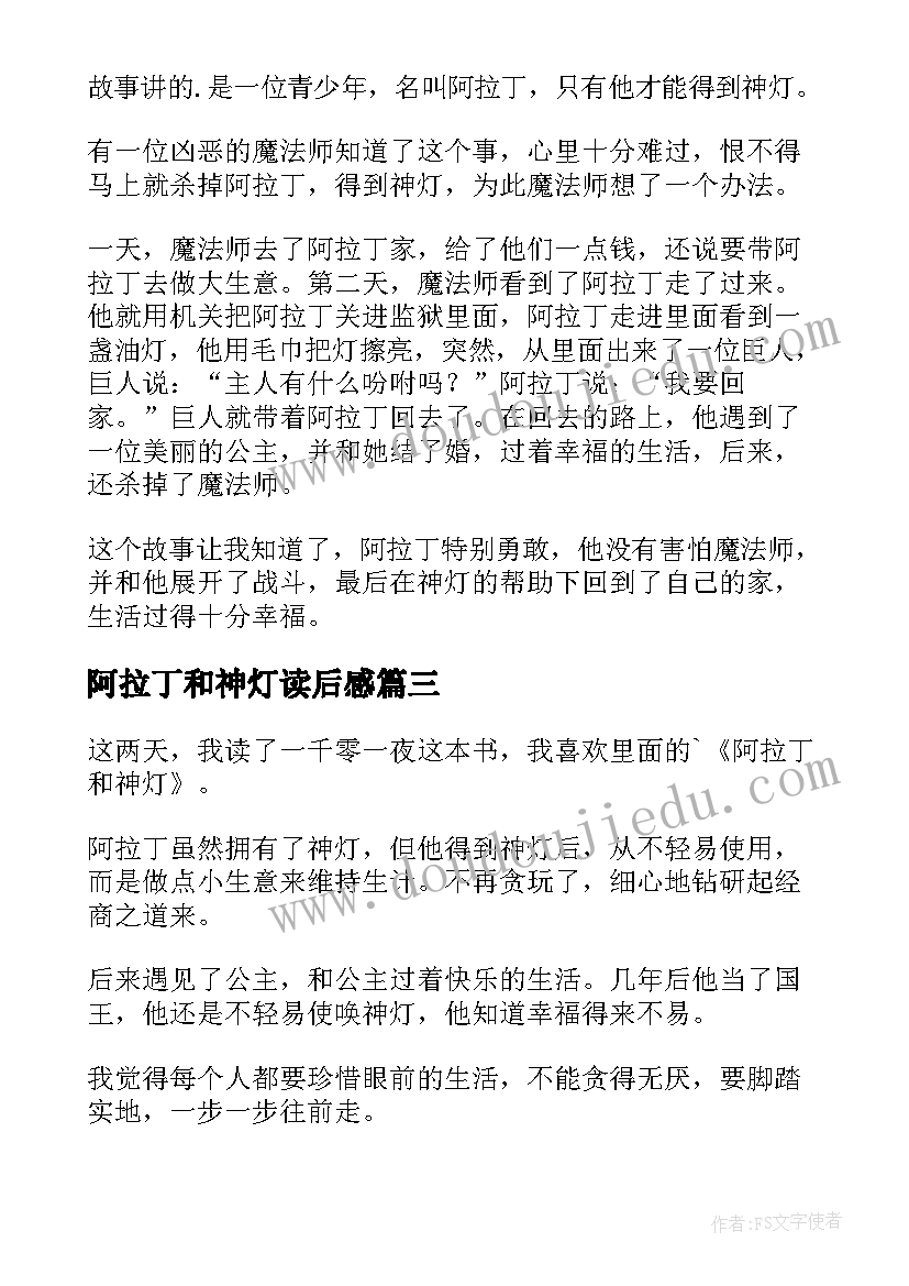 阿拉丁和神灯读后感 阿拉丁神灯读后感(优质7篇)