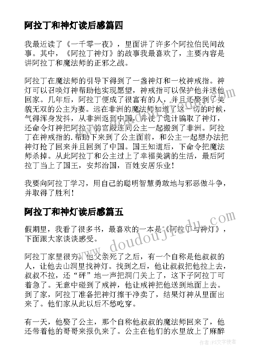 阿拉丁和神灯读后感 阿拉丁神灯读后感(优质7篇)