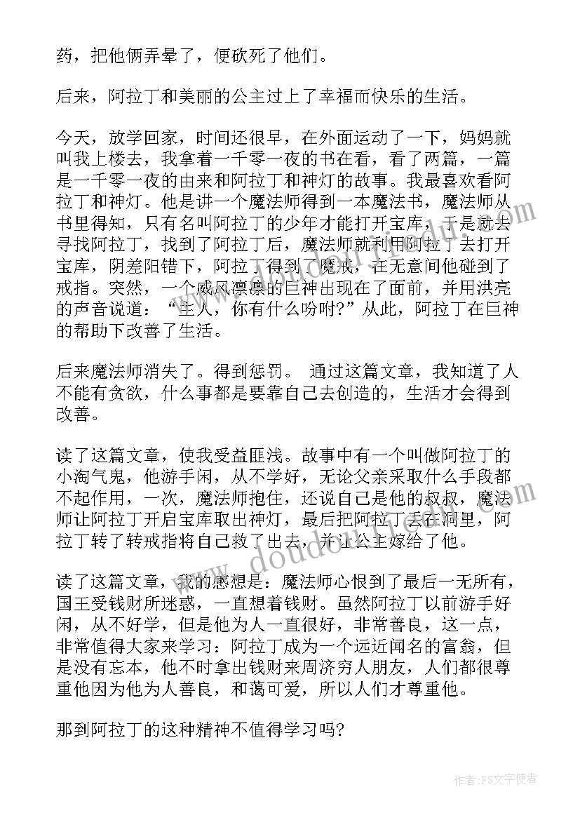 阿拉丁和神灯读后感 阿拉丁神灯读后感(优质7篇)