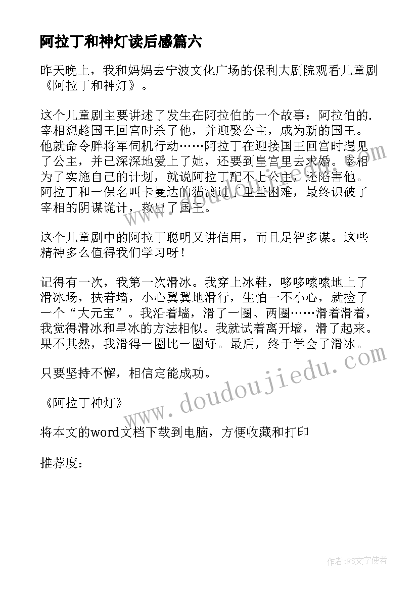 阿拉丁和神灯读后感 阿拉丁神灯读后感(优质7篇)