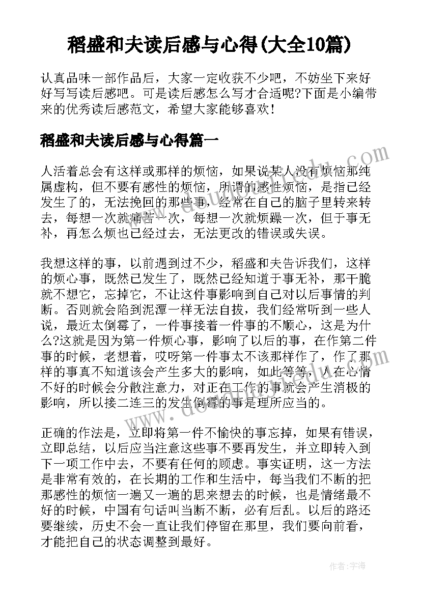 稻盛和夫读后感与心得(大全10篇)