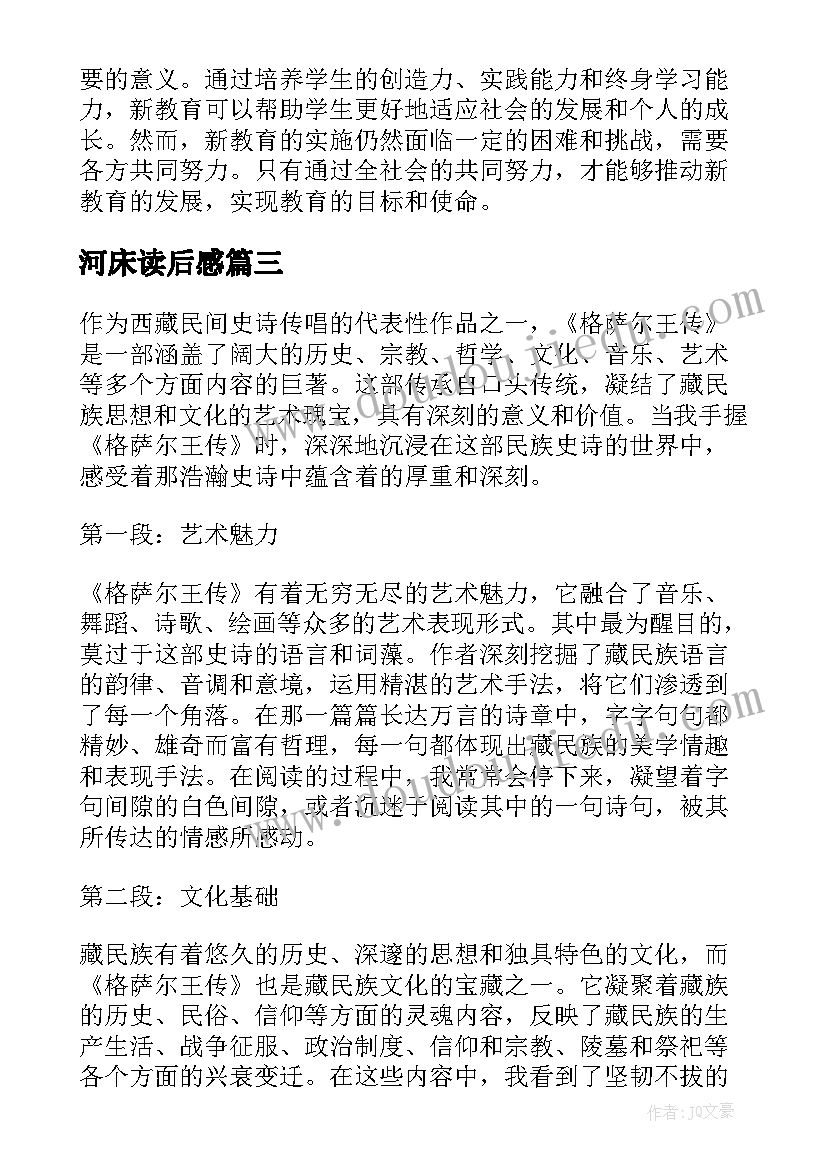 最新河床读后感(通用6篇)