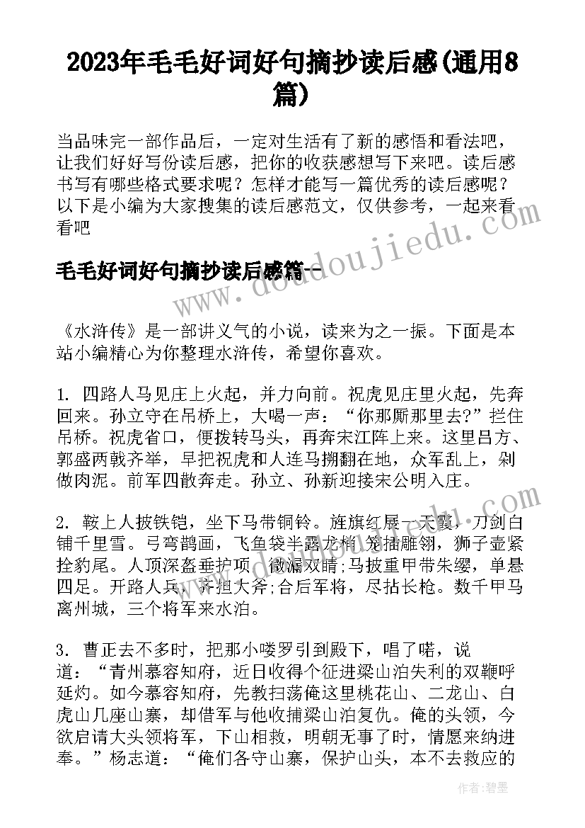 2023年毛毛好词好句摘抄读后感(通用8篇)