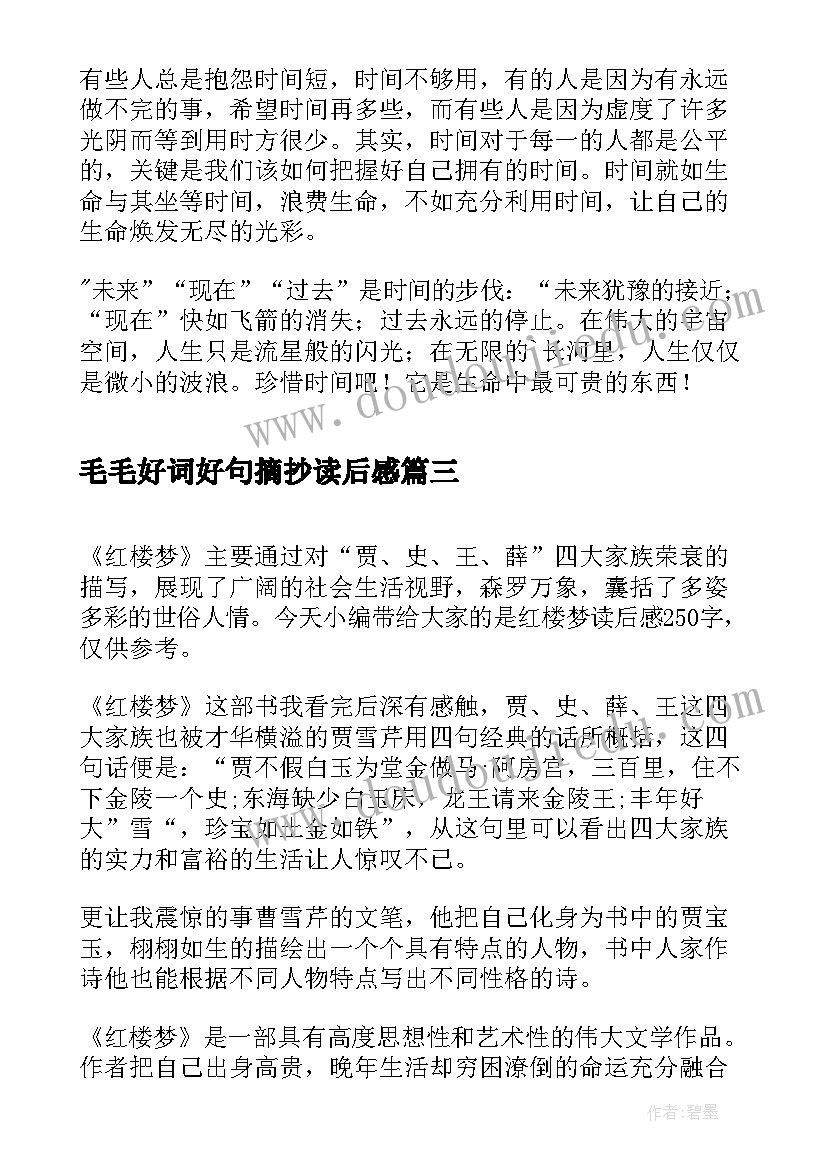 2023年毛毛好词好句摘抄读后感(通用8篇)