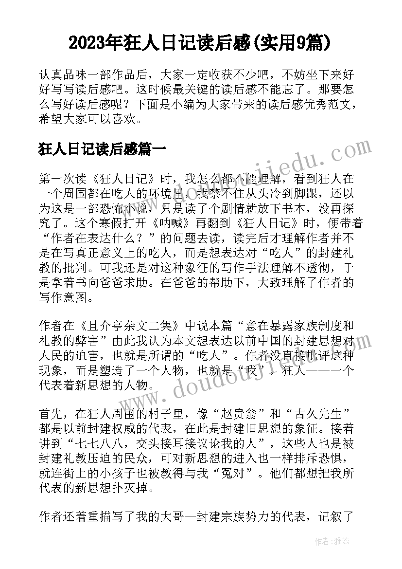 2023年狂人日记读后感(实用9篇)