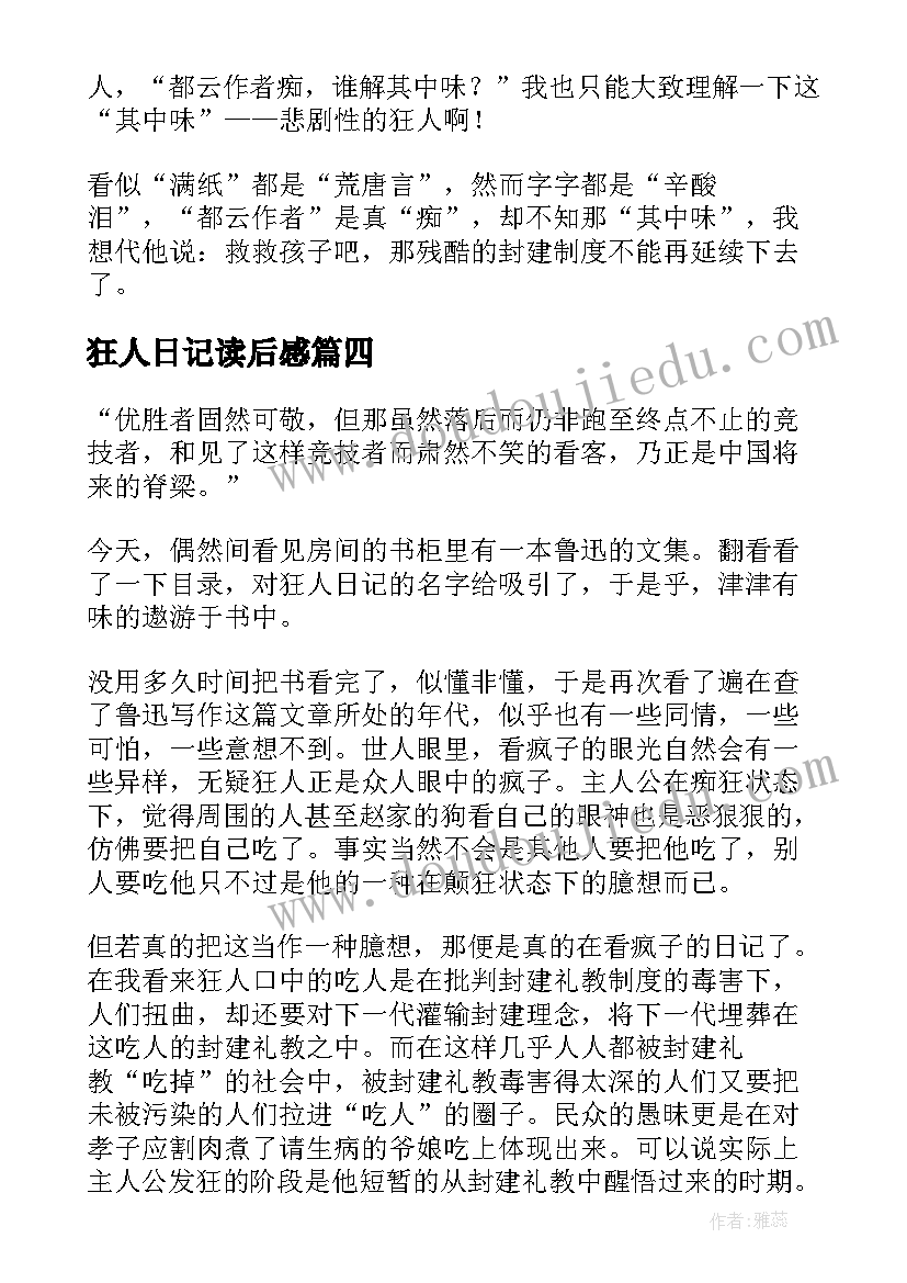 2023年狂人日记读后感(实用9篇)