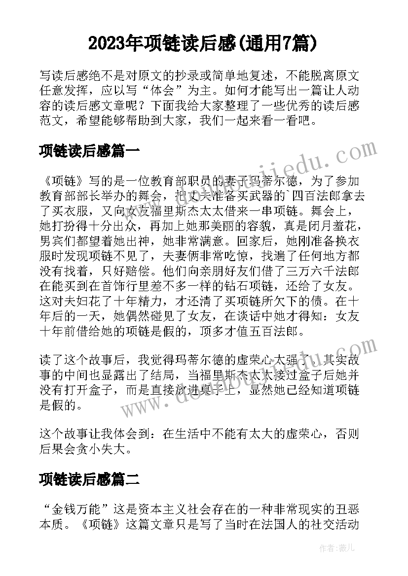 2023年项链读后感(通用7篇)