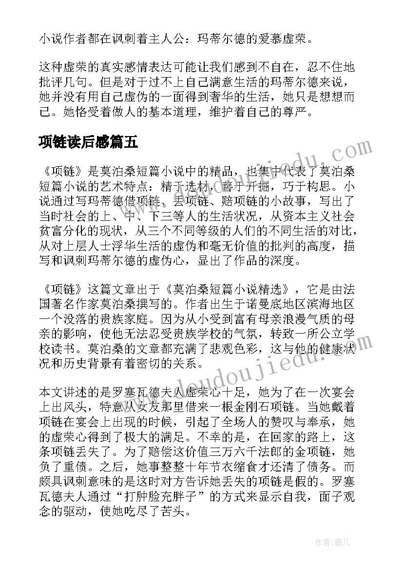 2023年项链读后感(通用7篇)