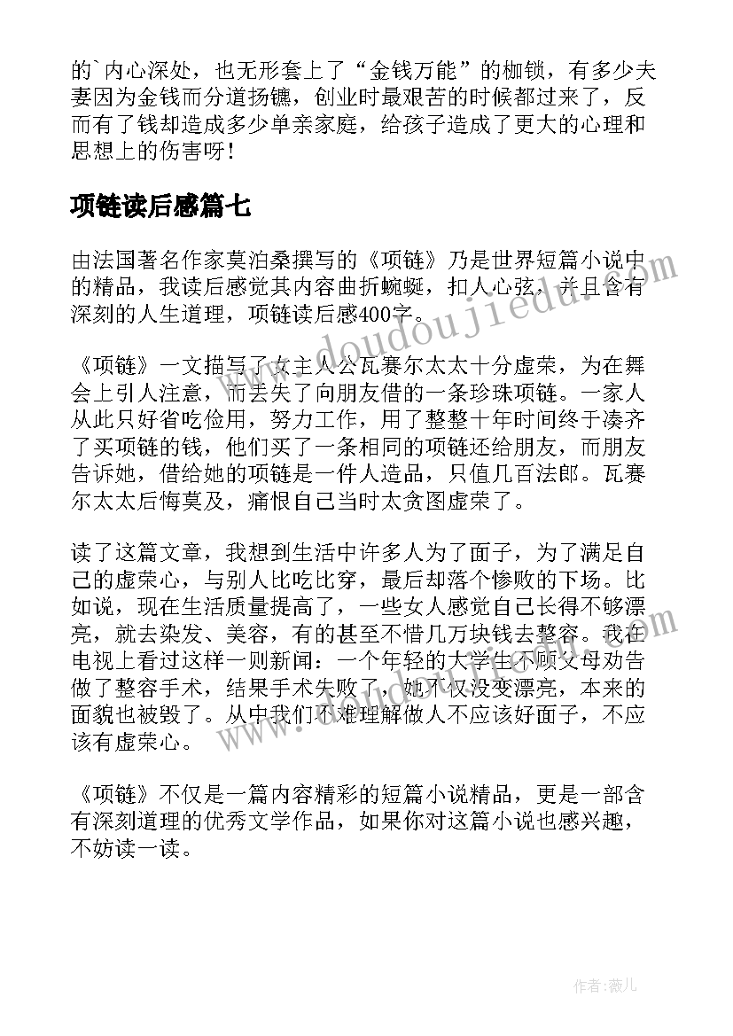 2023年项链读后感(通用7篇)