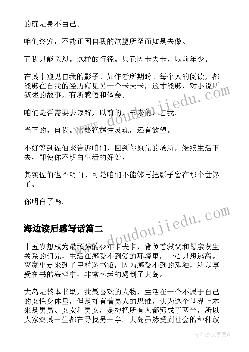 海边读后感写话(优质9篇)