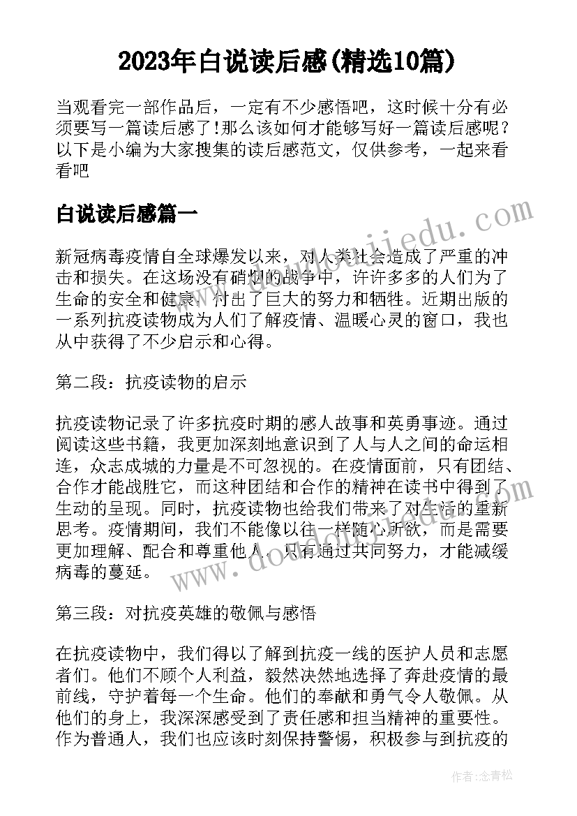 2023年白说读后感(精选10篇)