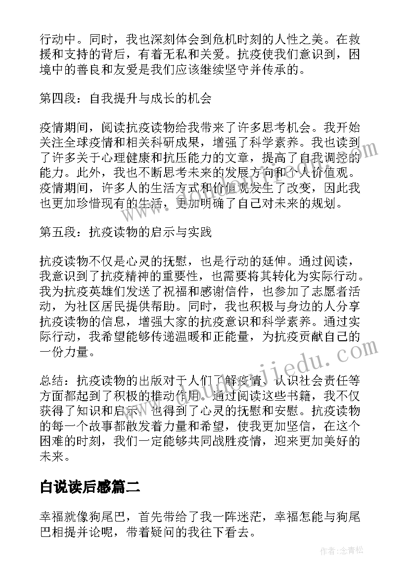 2023年白说读后感(精选10篇)