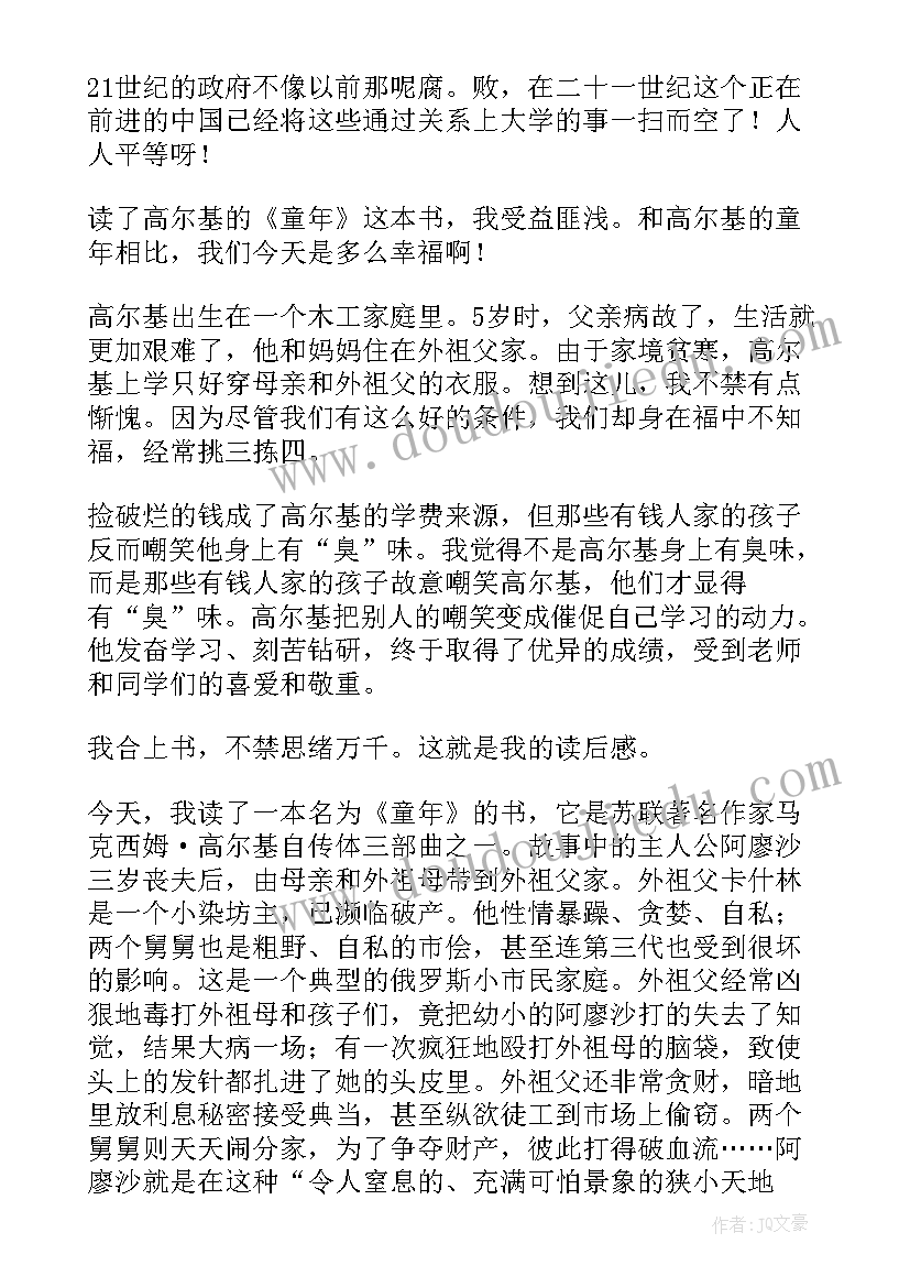 童年第九章读后感受 童年第九章节读后感(汇总5篇)