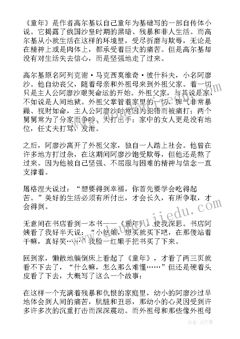 童年第九章读后感受 童年第九章节读后感(汇总5篇)