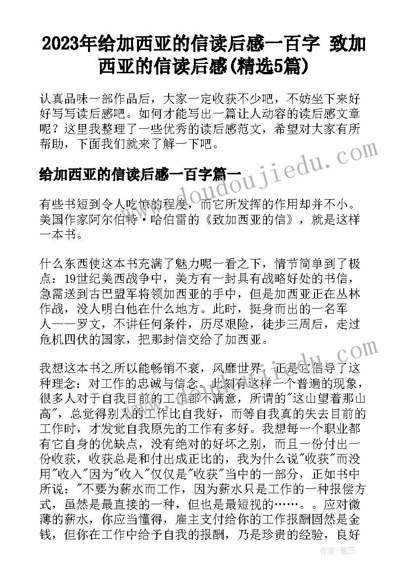 2023年给加西亚的信读后感一百字 致加西亚的信读后感(精选5篇)