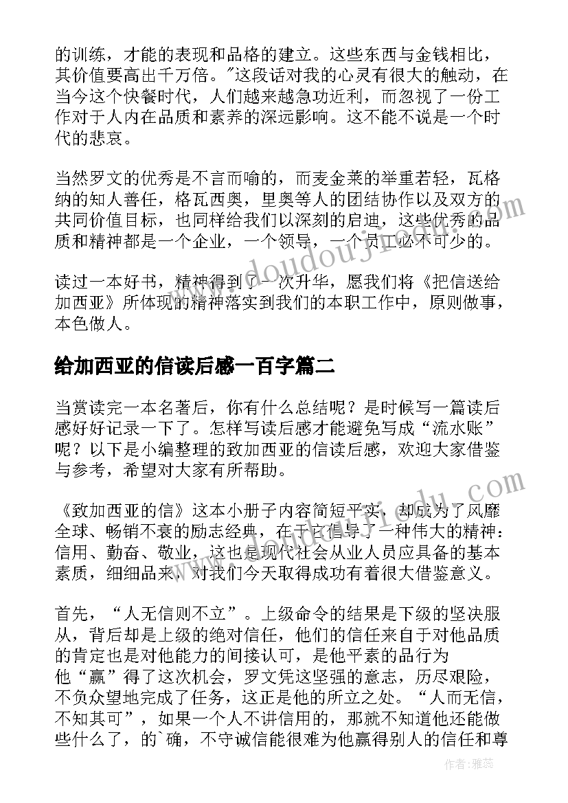 2023年给加西亚的信读后感一百字 致加西亚的信读后感(精选5篇)