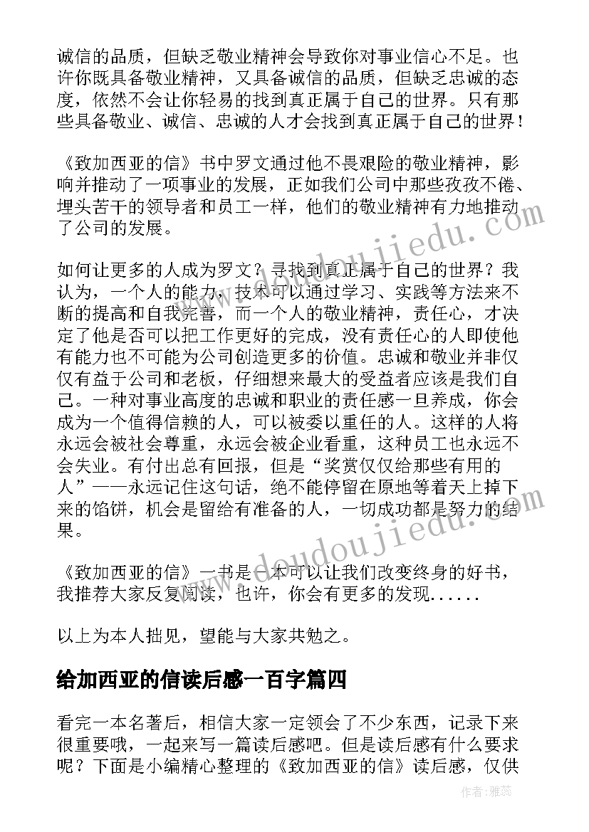 2023年给加西亚的信读后感一百字 致加西亚的信读后感(精选5篇)