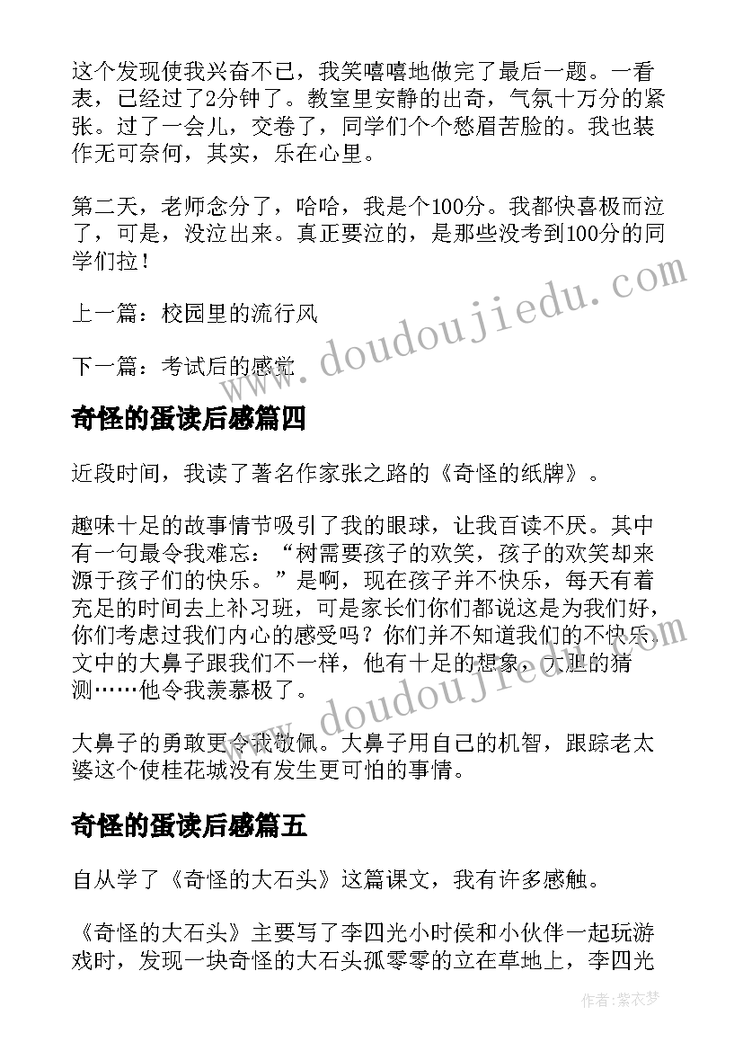 奇怪的蛋读后感(大全5篇)