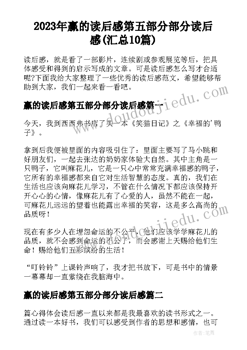 2023年赢的读后感第五部分部分读后感(汇总10篇)