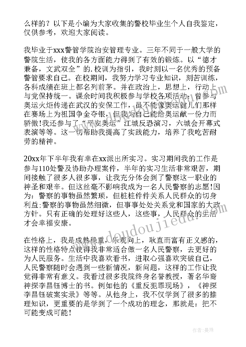 警校毕业生登记表自我鉴定(优秀5篇)