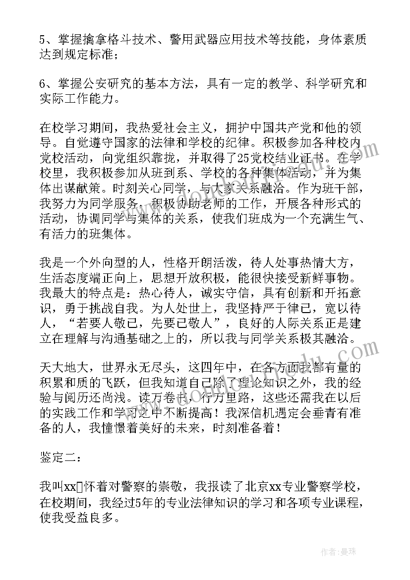 警校毕业生登记表自我鉴定(优秀5篇)