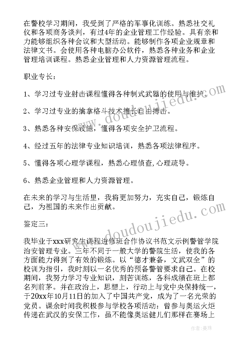 警校毕业生登记表自我鉴定(优秀5篇)