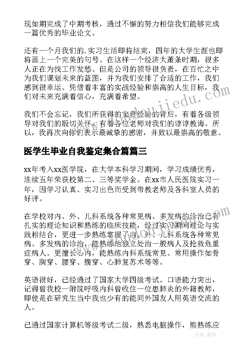 医学生毕业自我鉴定集合篇(实用9篇)