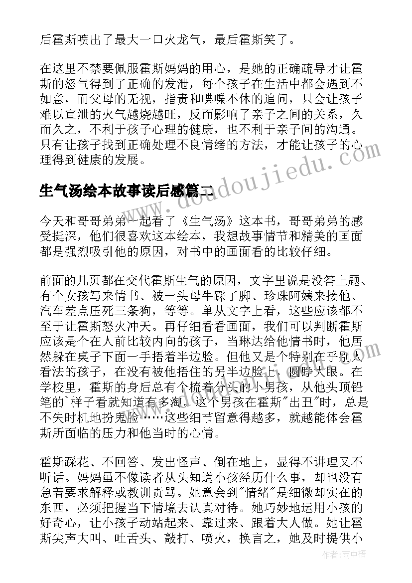 最新生气汤绘本故事读后感(通用5篇)