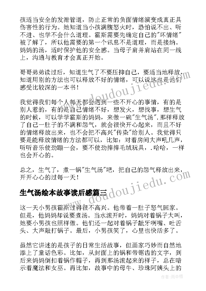 最新生气汤绘本故事读后感(通用5篇)