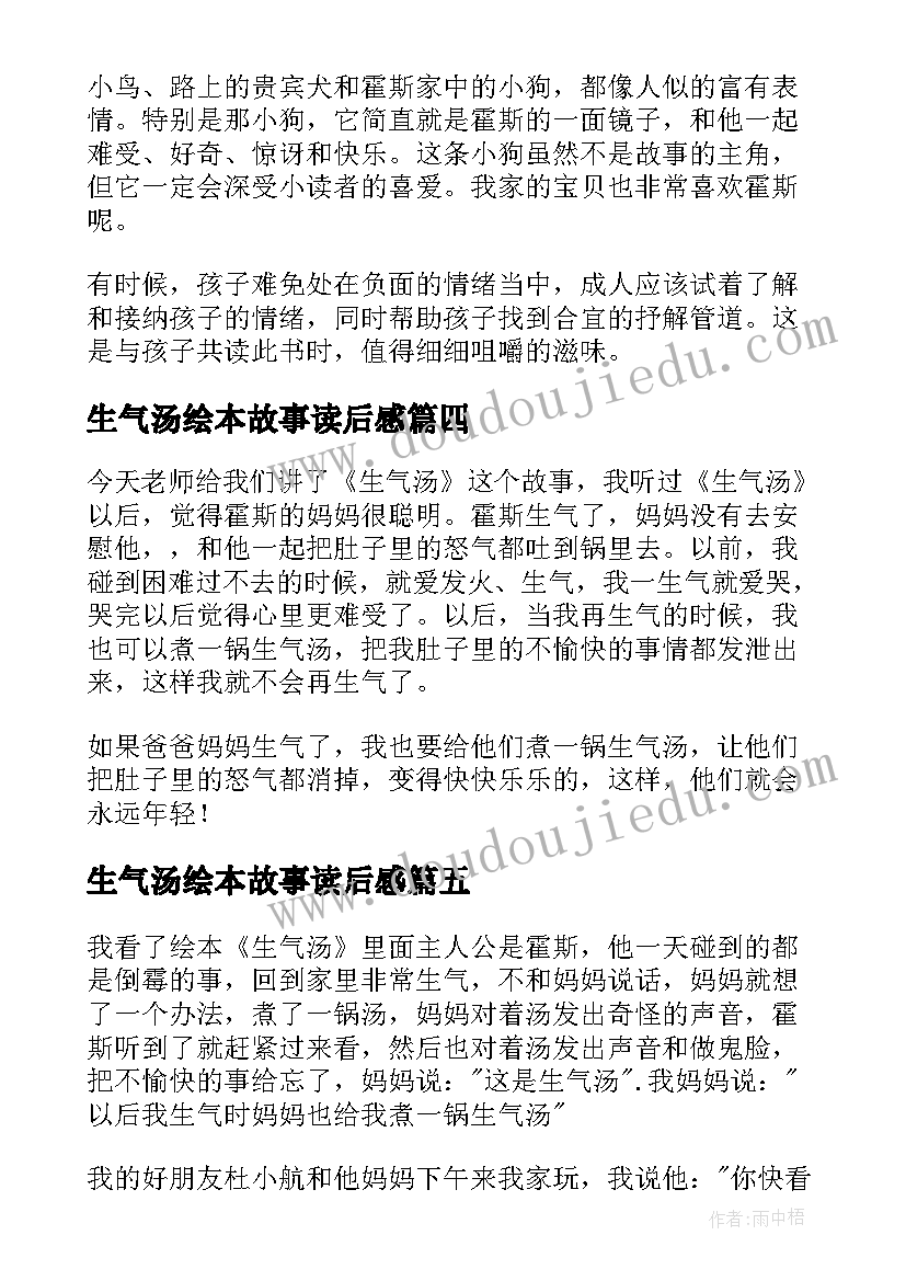 最新生气汤绘本故事读后感(通用5篇)