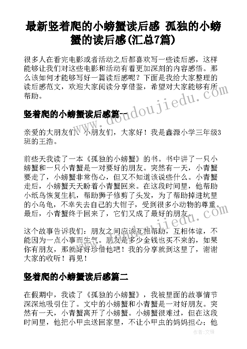 最新竖着爬的小螃蟹读后感 孤独的小螃蟹的读后感(汇总7篇)