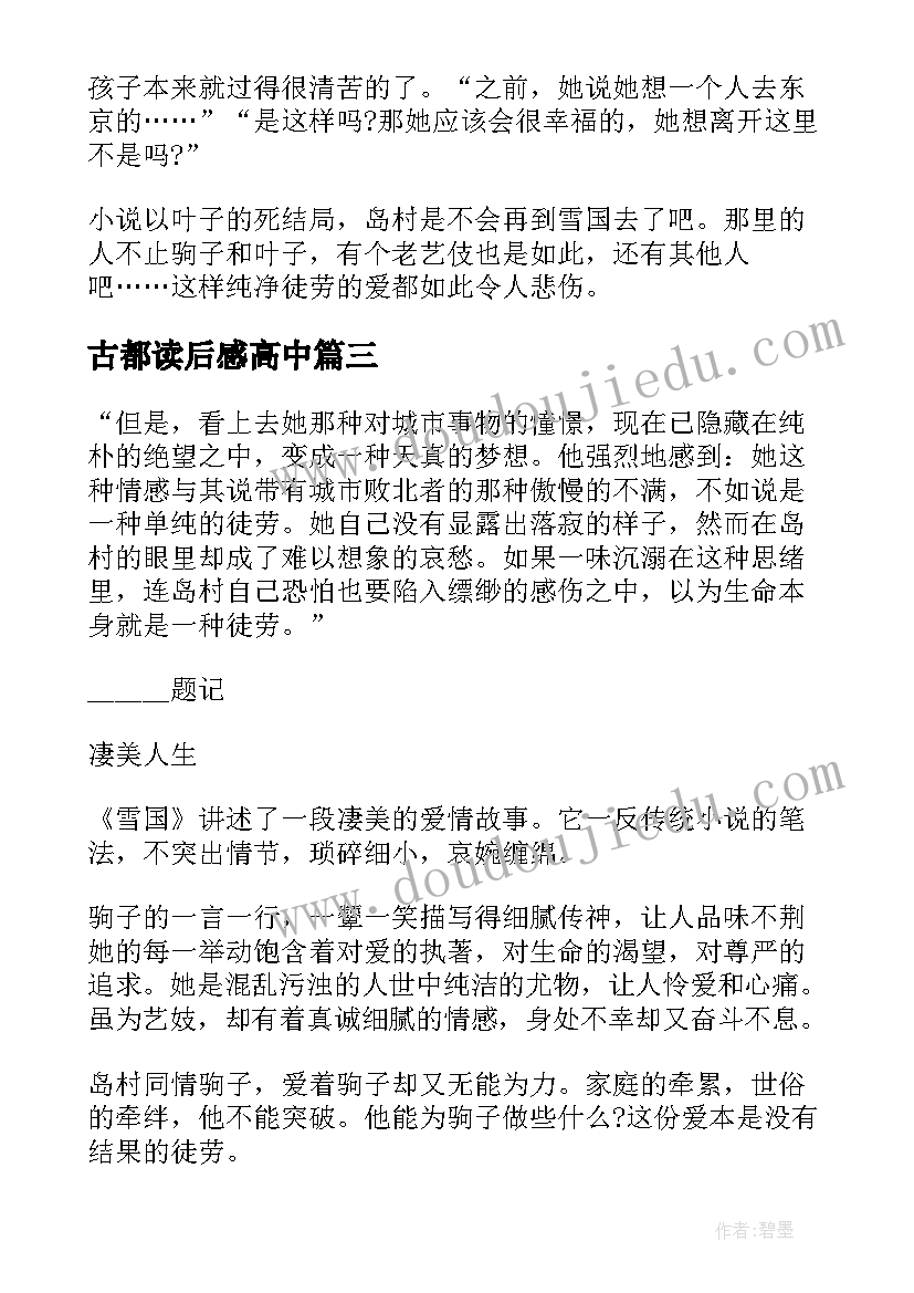 最新古都读后感高中(汇总5篇)