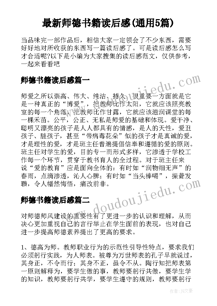 最新师德书籍读后感(通用5篇)