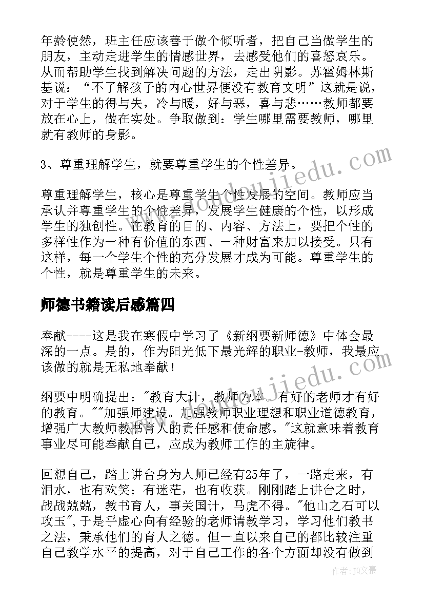 最新师德书籍读后感(通用5篇)