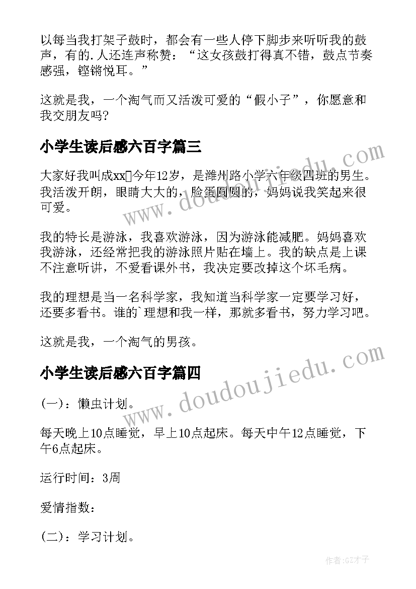 最新小学生读后感六百字(实用10篇)