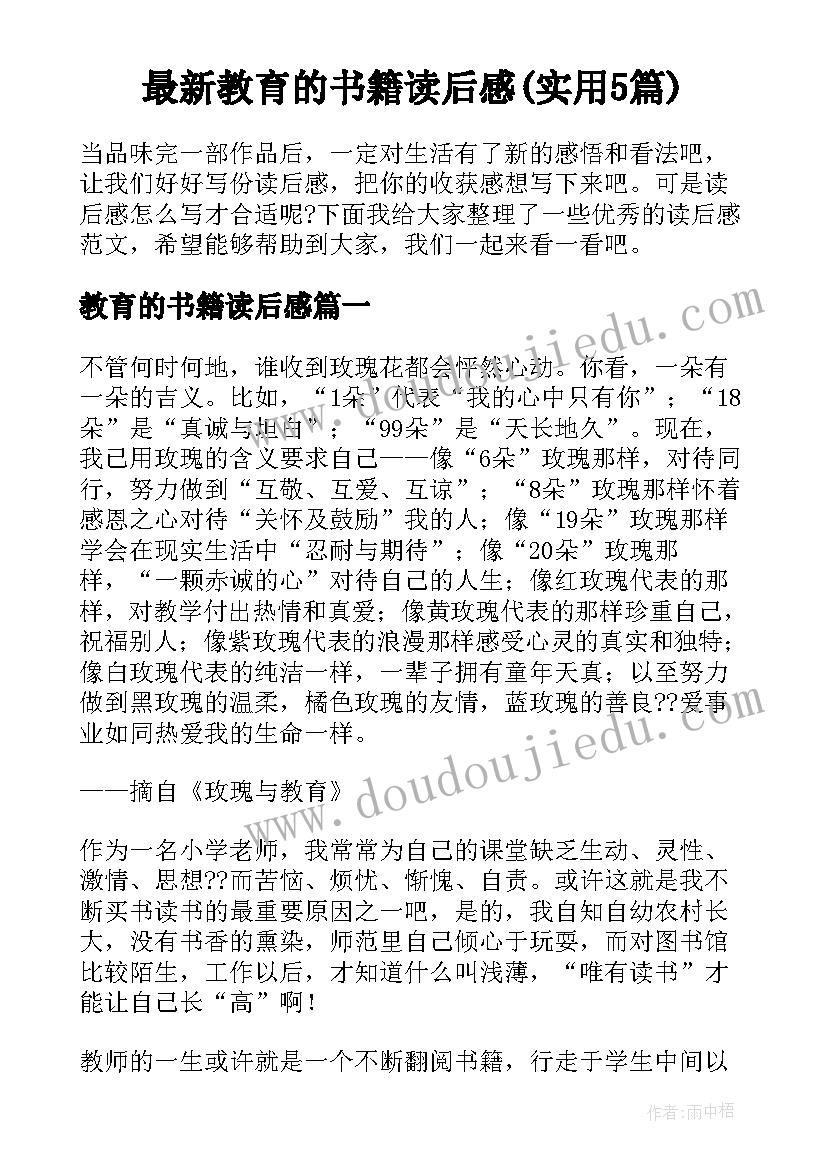 最新教育的书籍读后感(实用5篇)