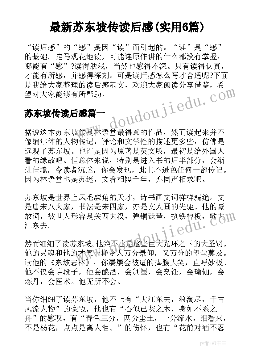 最新苏东坡传读后感(实用6篇)