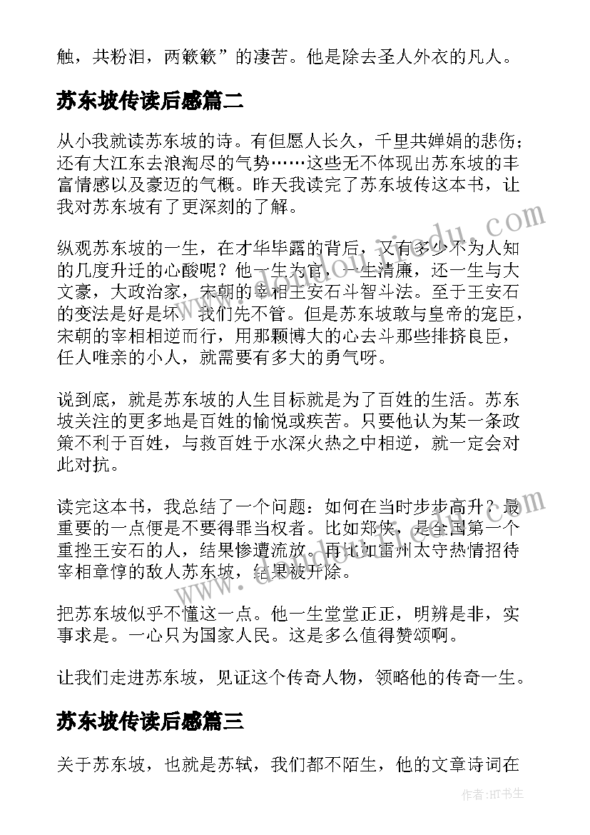 最新苏东坡传读后感(实用6篇)