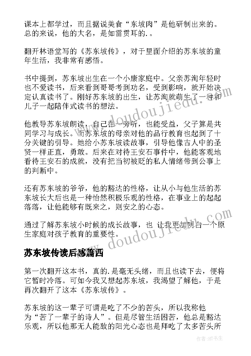 最新苏东坡传读后感(实用6篇)