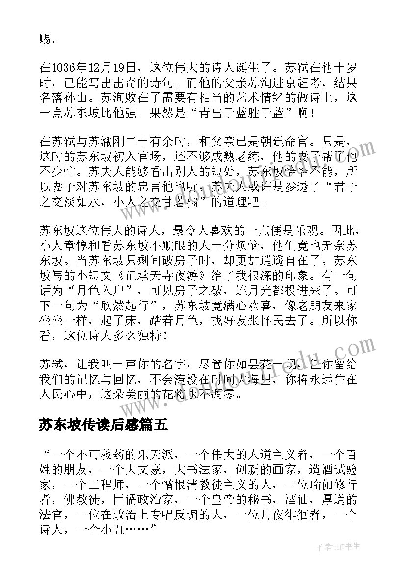 最新苏东坡传读后感(实用6篇)