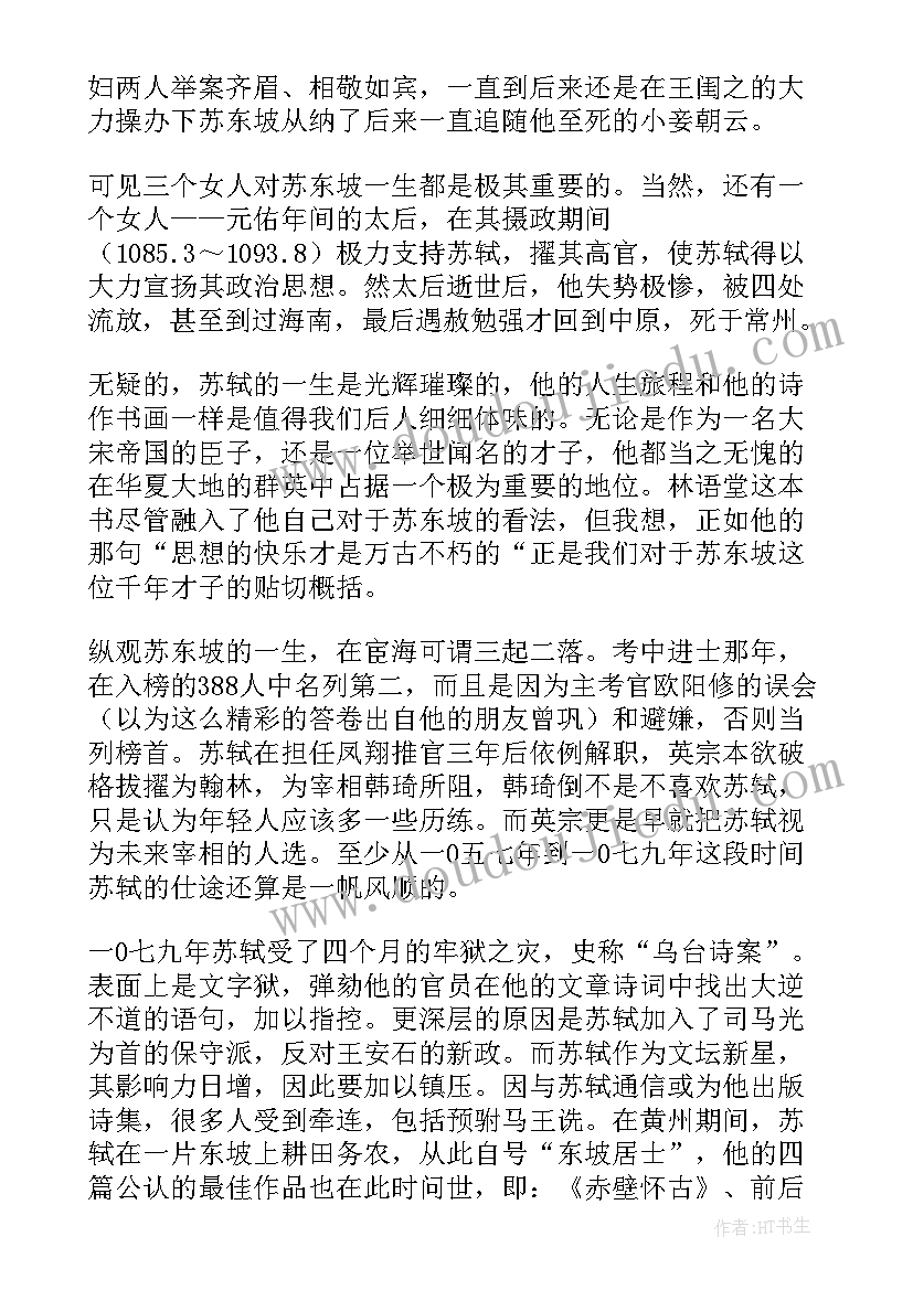 最新苏东坡传读后感(实用6篇)