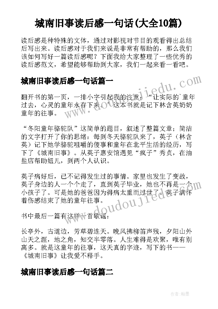 城南旧事读后感一句话(大全10篇)