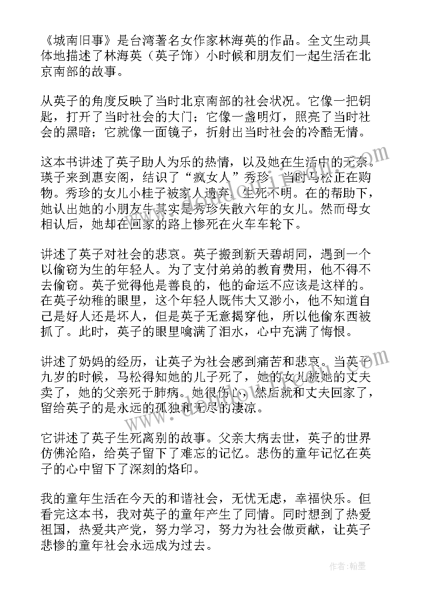 城南旧事读后感一句话(大全10篇)