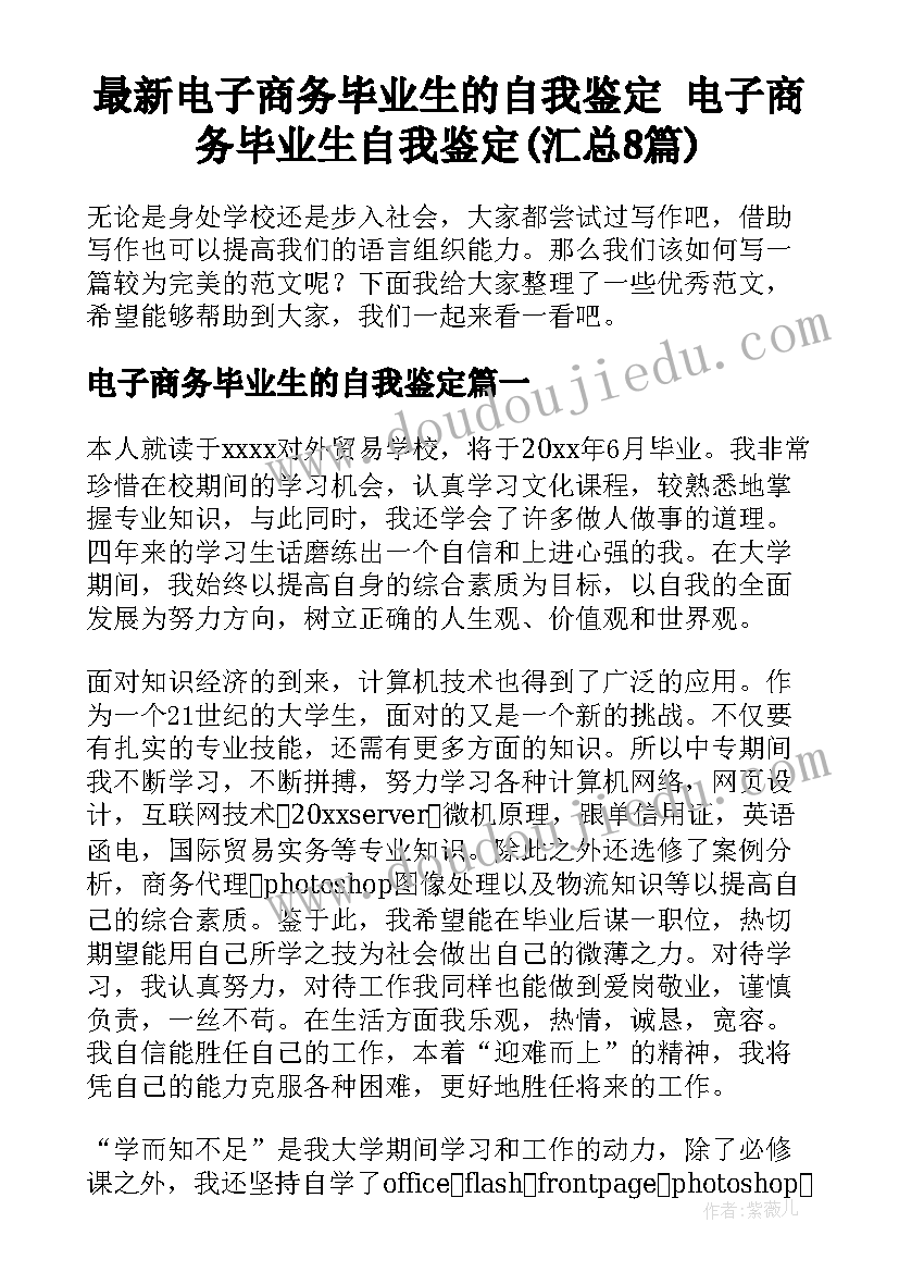 最新电子商务毕业生的自我鉴定 电子商务毕业生自我鉴定(汇总8篇)