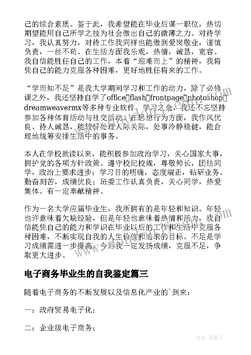 最新电子商务毕业生的自我鉴定 电子商务毕业生自我鉴定(汇总8篇)